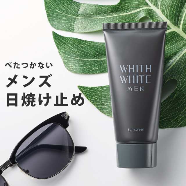 日焼け止め メンズ ウォータープルーフ せっけん で落ちる SPF 50+ PA